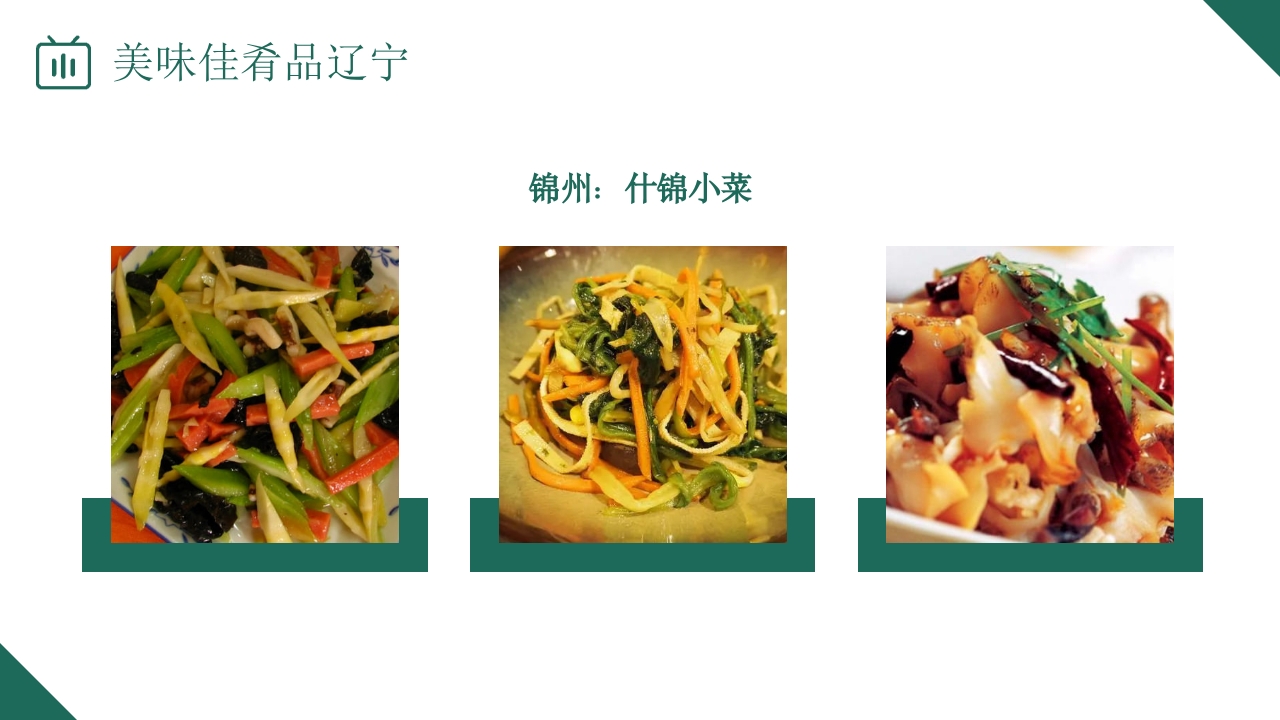 辽宁省旅游旅行介绍PPT课件25