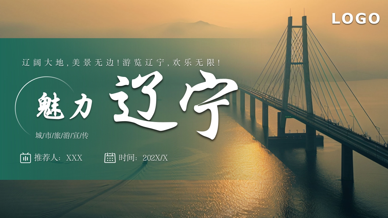 辽宁省旅游旅行介绍PPT课件27