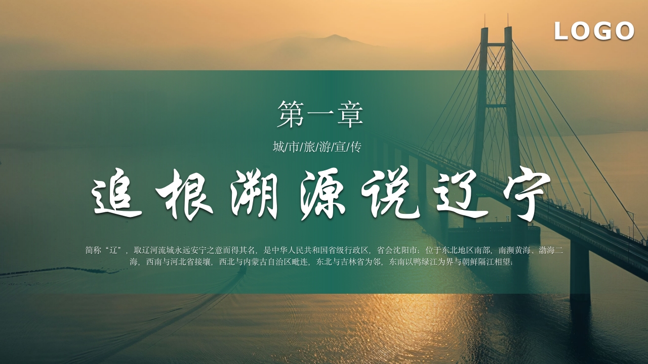 辽宁省旅游旅行介绍PPT课件3