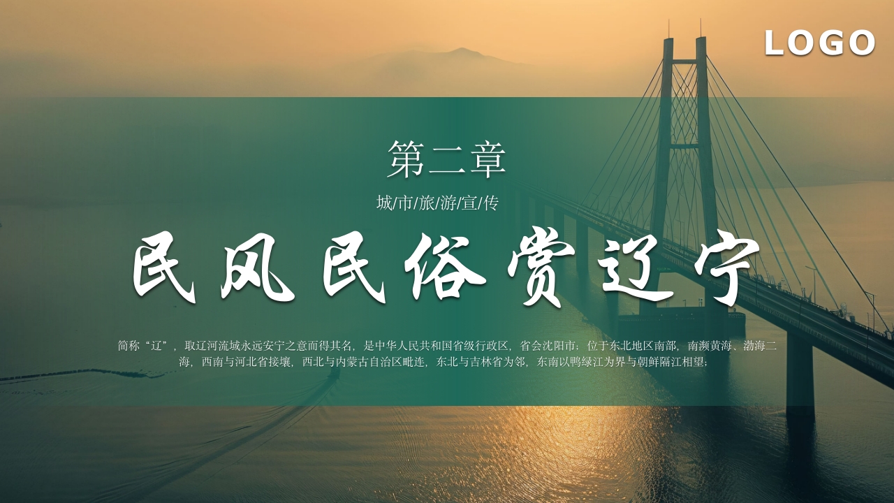 辽宁省旅游旅行介绍PPT课件8