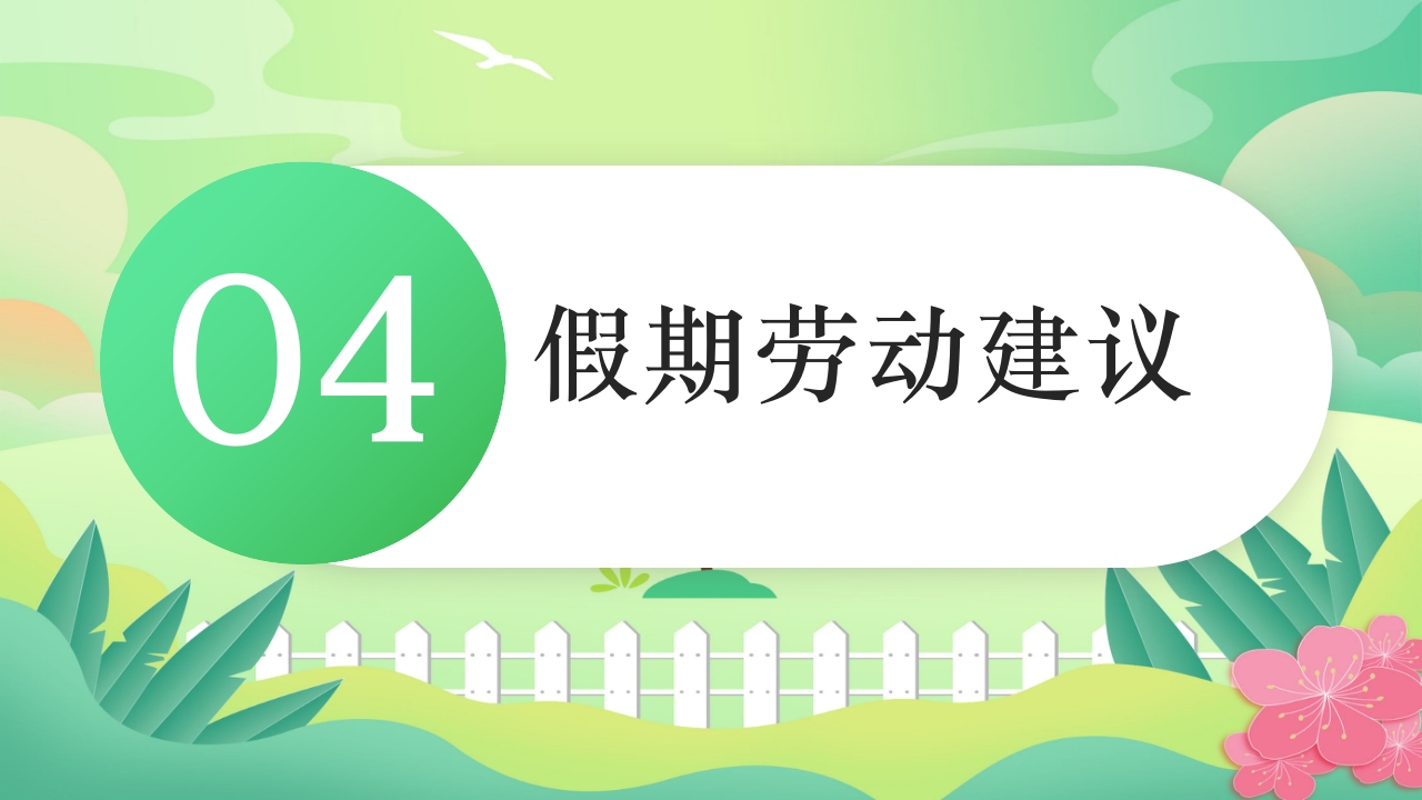 中小学五一劳动节安全教育PPT课件23