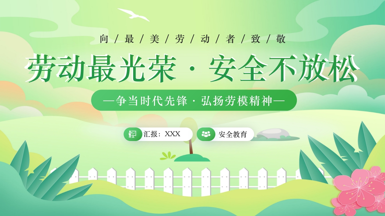 中小学五一劳动节安全教育PPT课件26