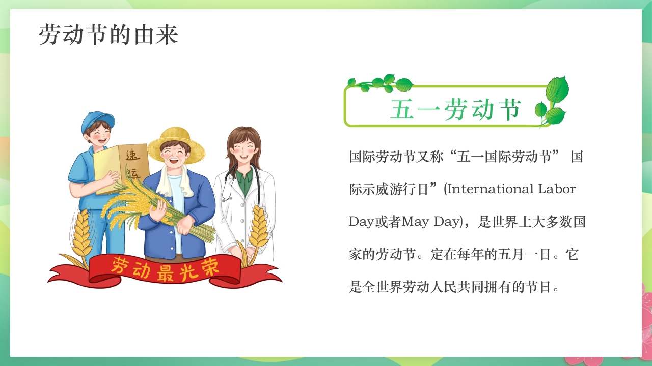 中小学五一劳动节安全教育PPT课件4