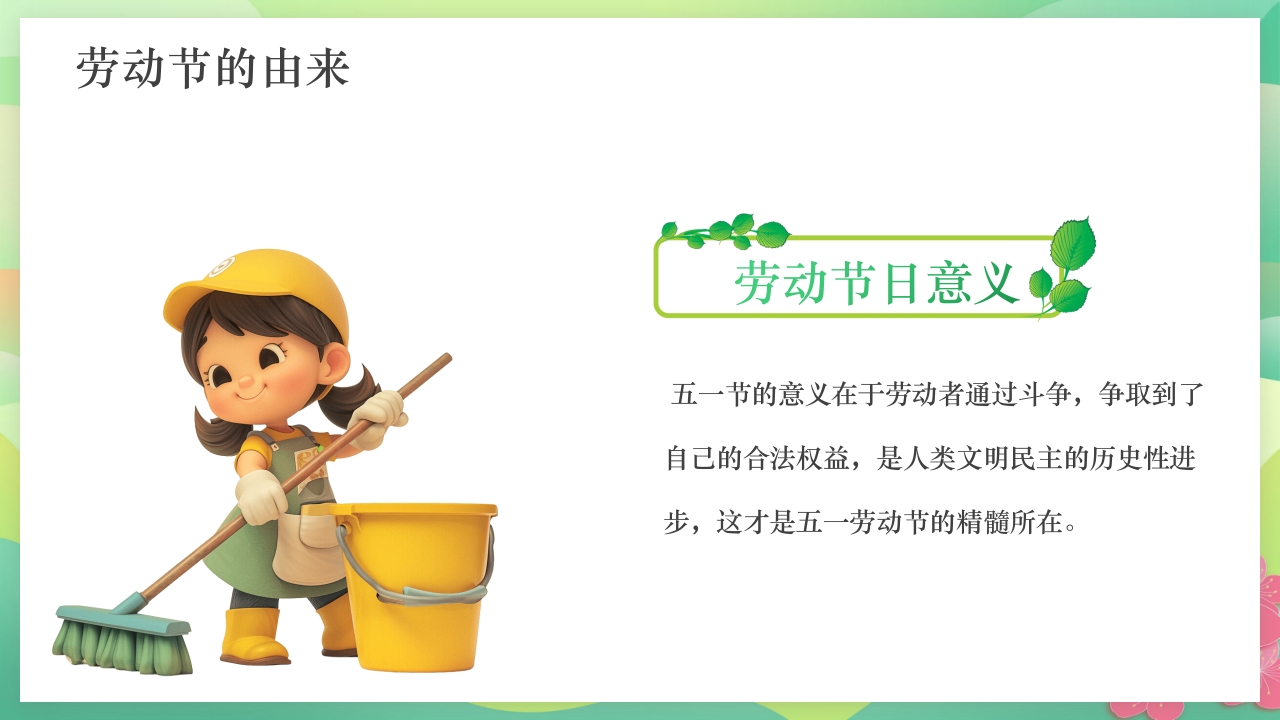 中小学五一劳动节安全教育PPT课件7