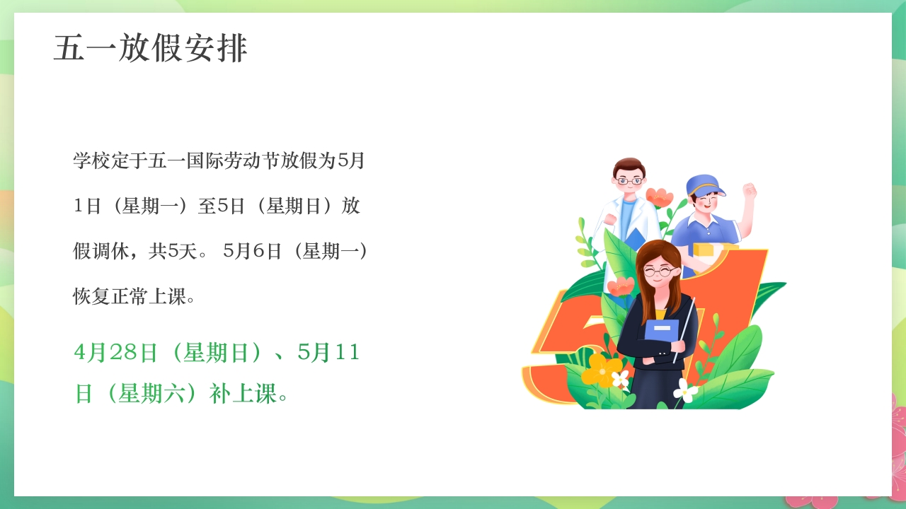 中小学五一劳动节安全教育PPT课件9