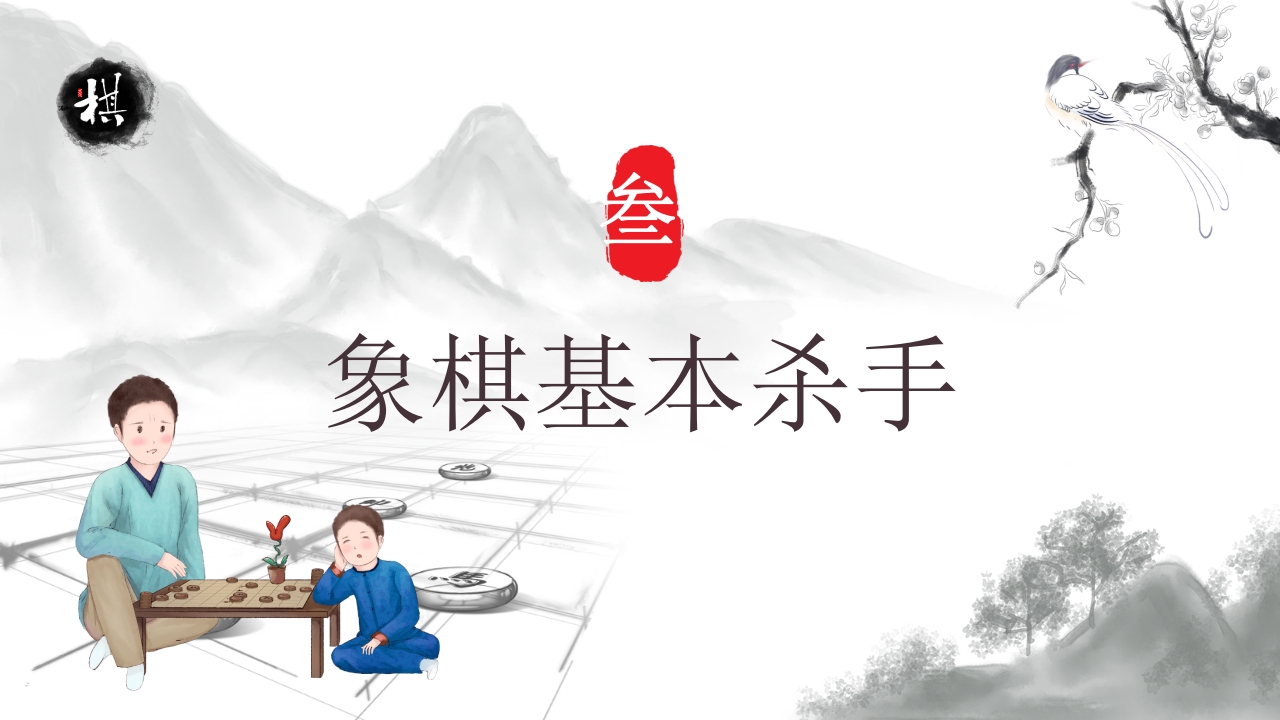 中国象棋大赛文化PPT课件14