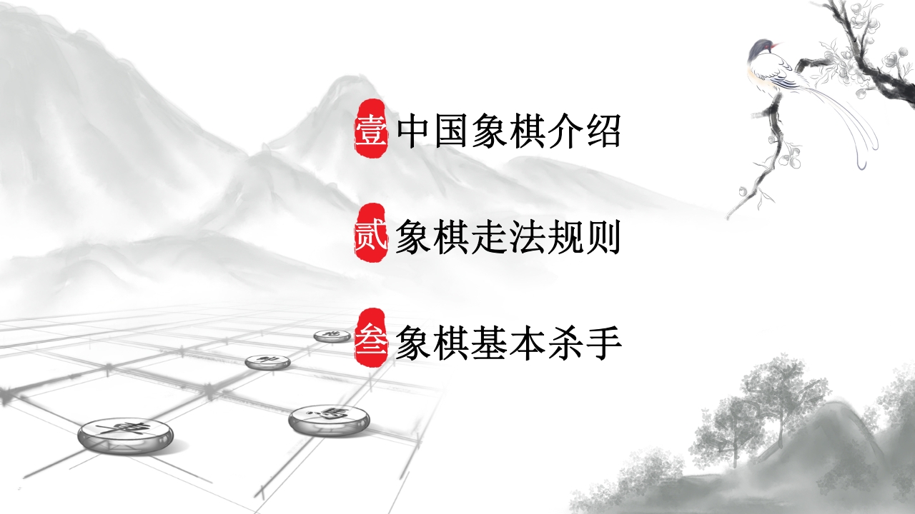 中国象棋大赛文化PPT课件2