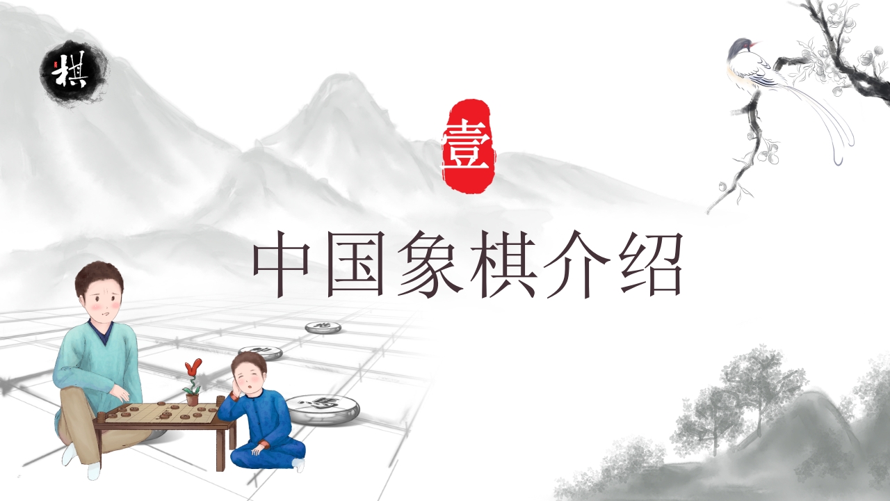 中国象棋大赛文化PPT课件3