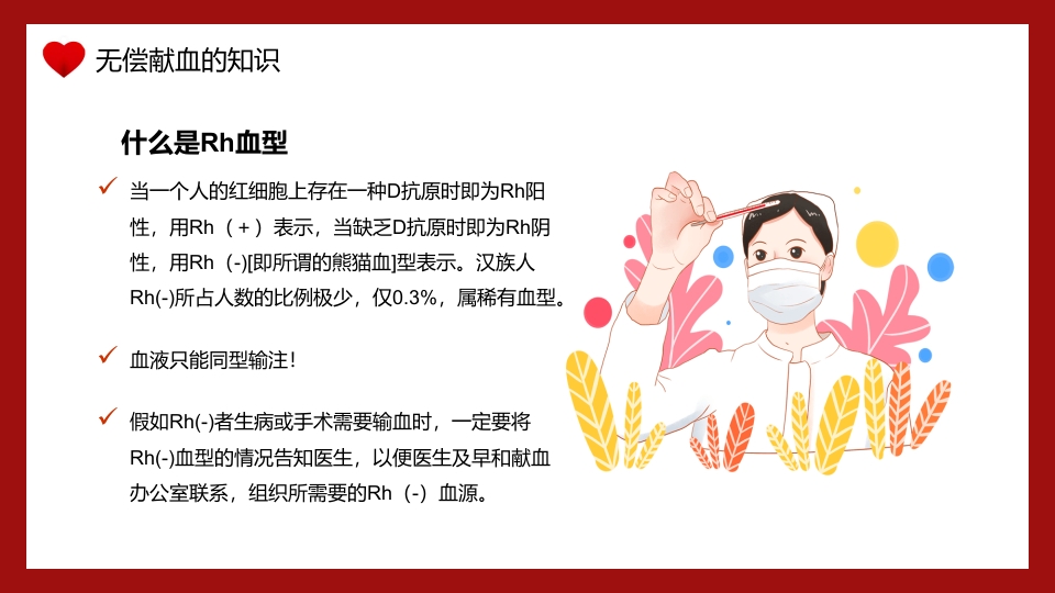 世界献血者日无偿献血PPT课件12