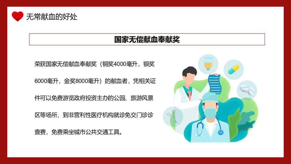 世界献血者日无偿献血PPT课件18