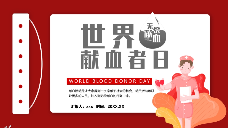 世界献血者日无偿献血PPT课件