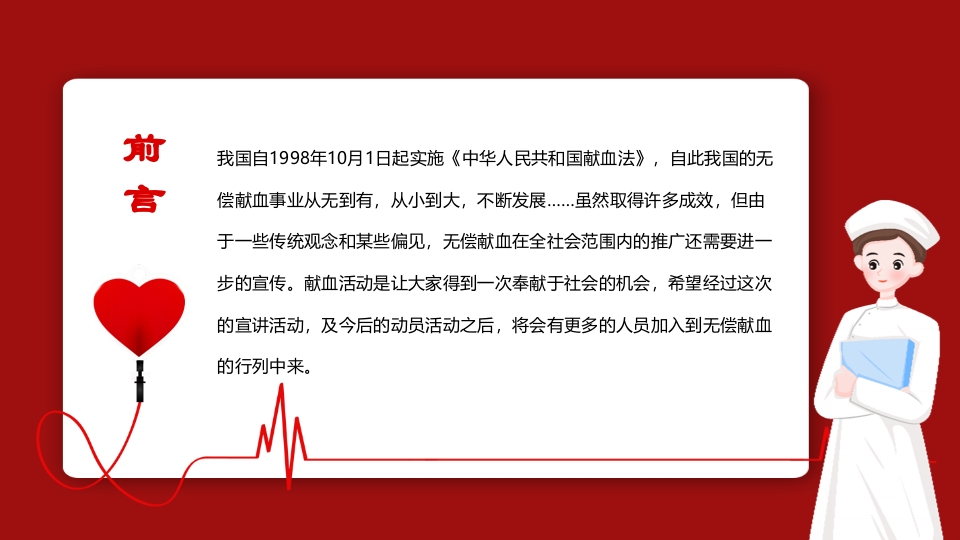 世界献血者日无偿献血PPT课件2