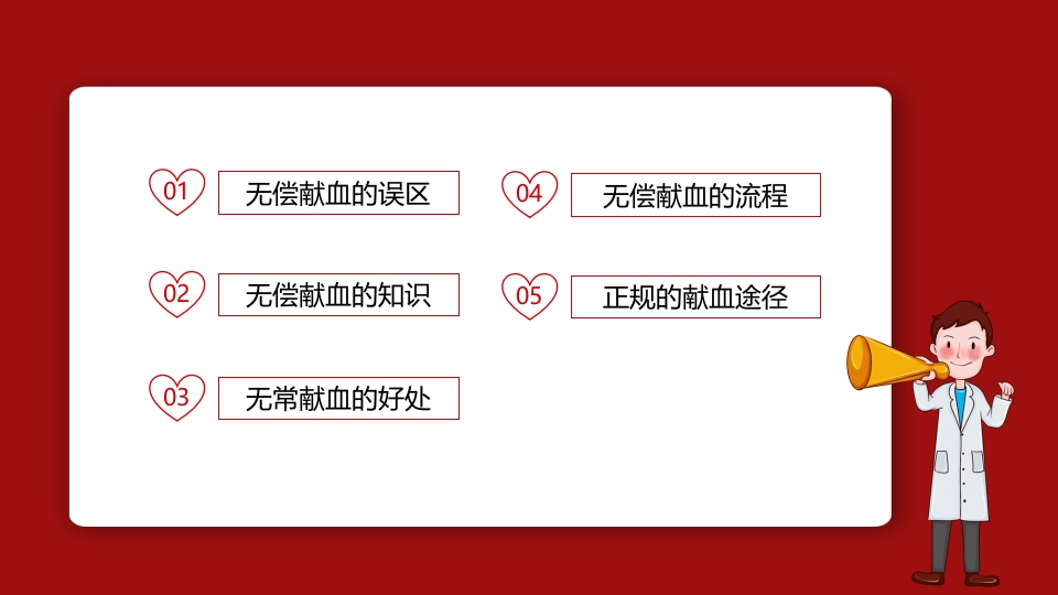 世界献血者日无偿献血PPT课件3