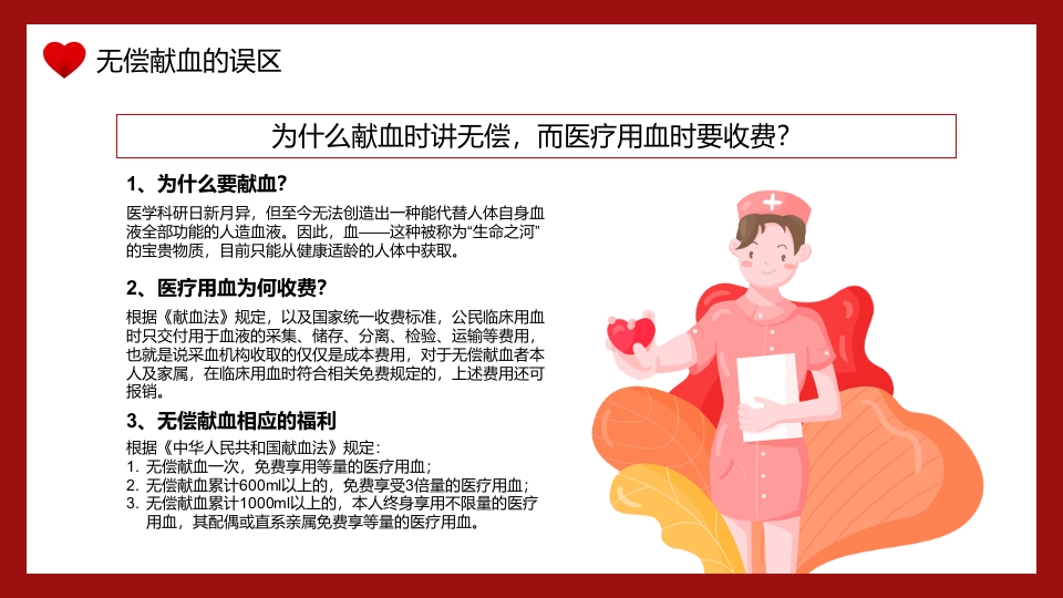 世界献血者日无偿献血PPT课件5