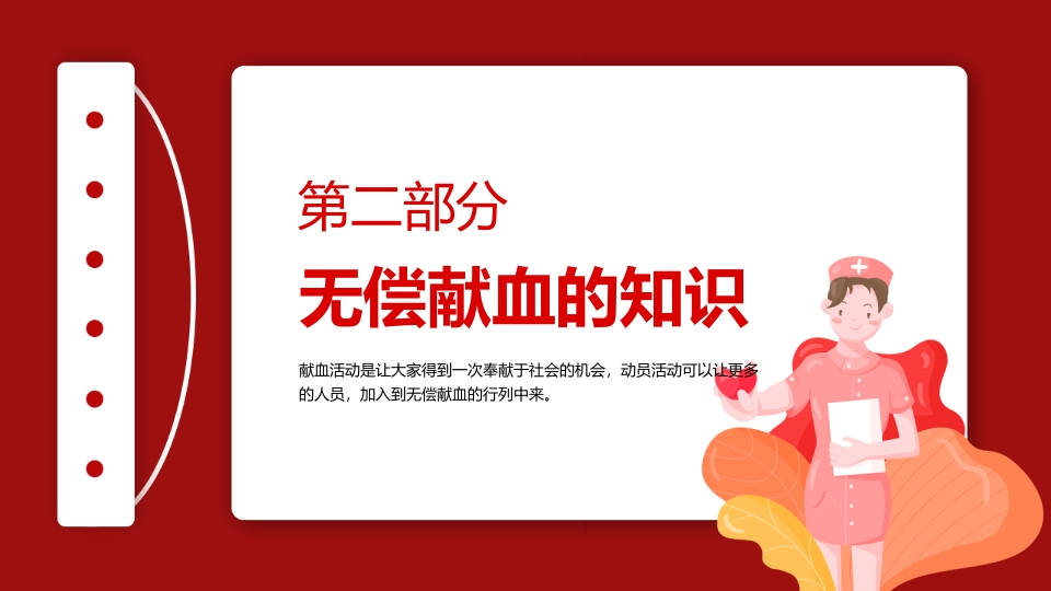 世界献血者日无偿献血PPT课件9