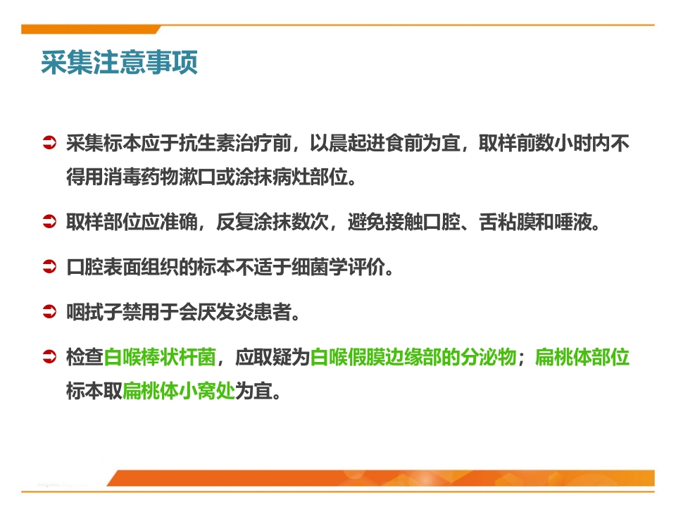 临床微生物标本采集与运送PPT课件17