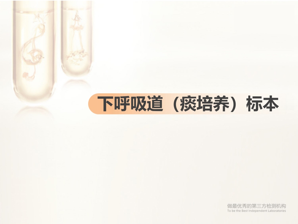 临床微生物标本采集与运送PPT课件18