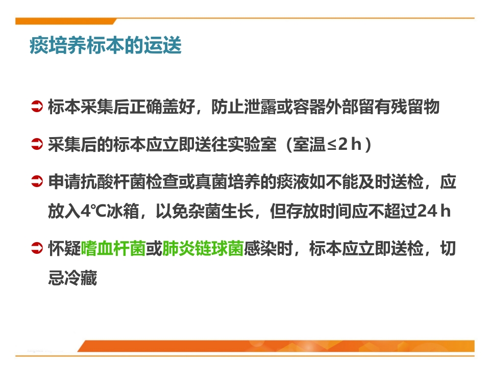 临床微生物标本采集与运送PPT课件26