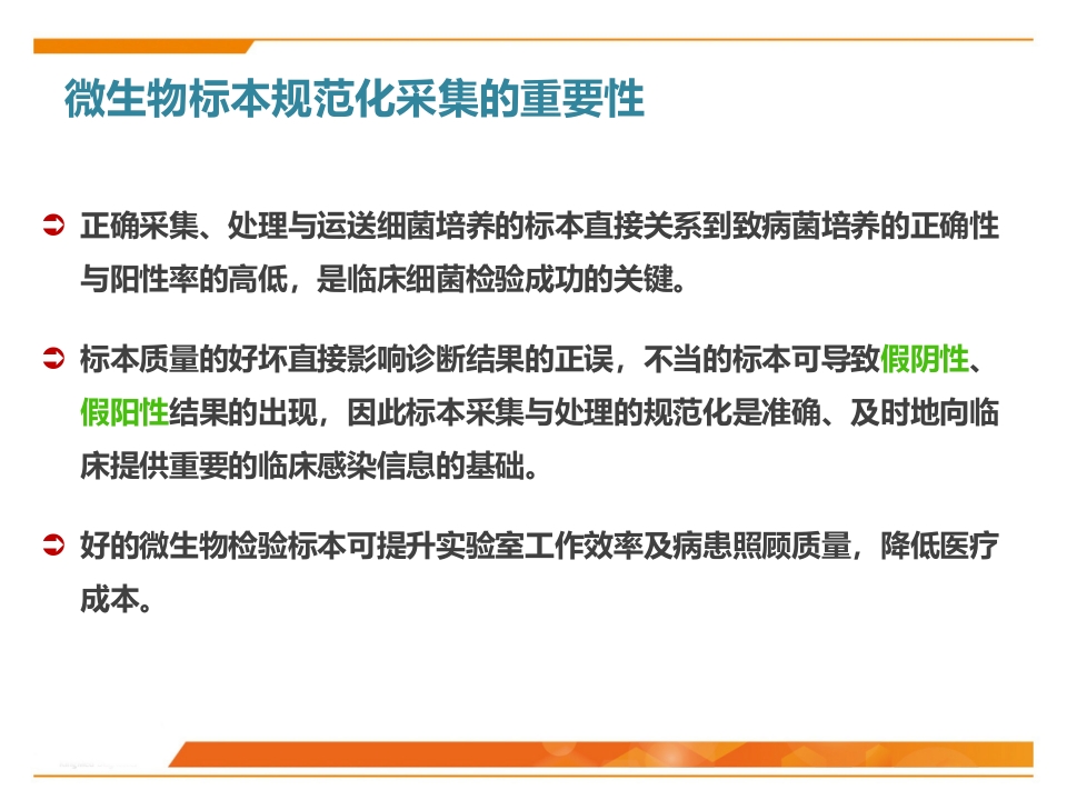 临床微生物标本采集与运送PPT课件2