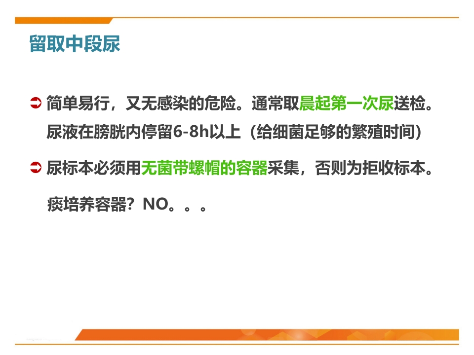 临床微生物标本采集与运送PPT课件30