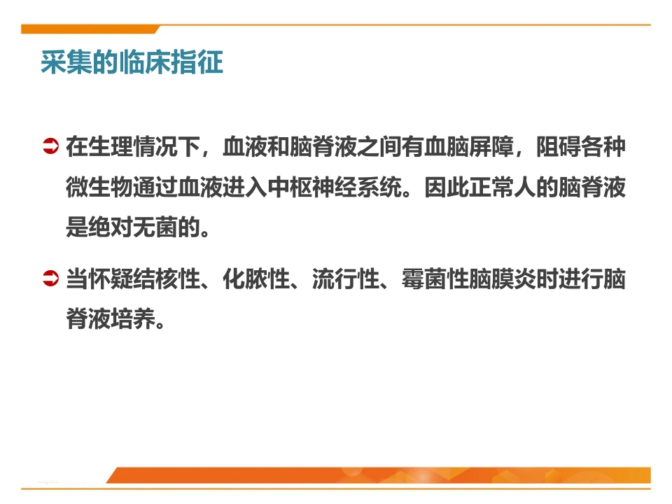 临床微生物标本采集与运送PPT课件32