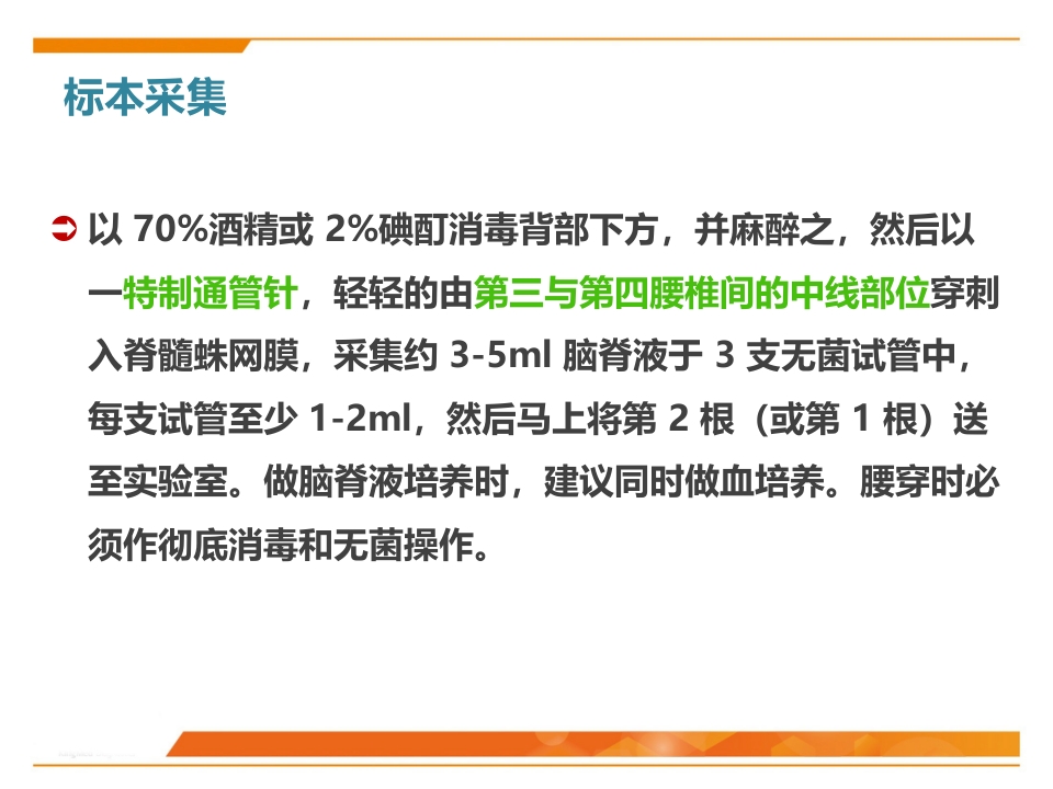 临床微生物标本采集与运送PPT课件34