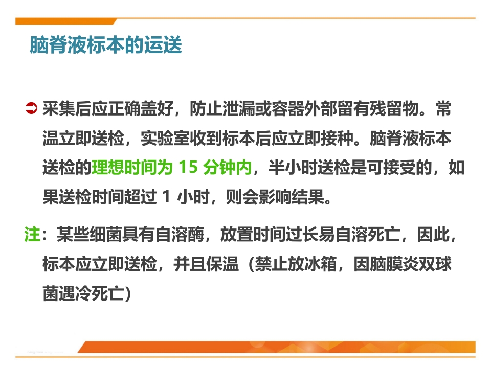 临床微生物标本采集与运送PPT课件35