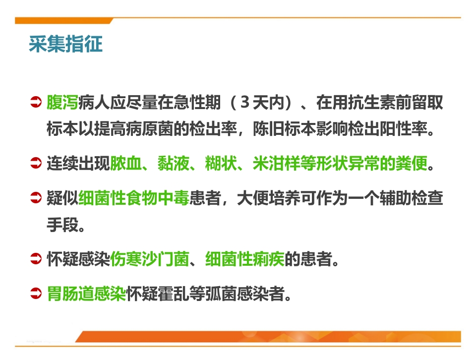 临床微生物标本采集与运送PPT课件41