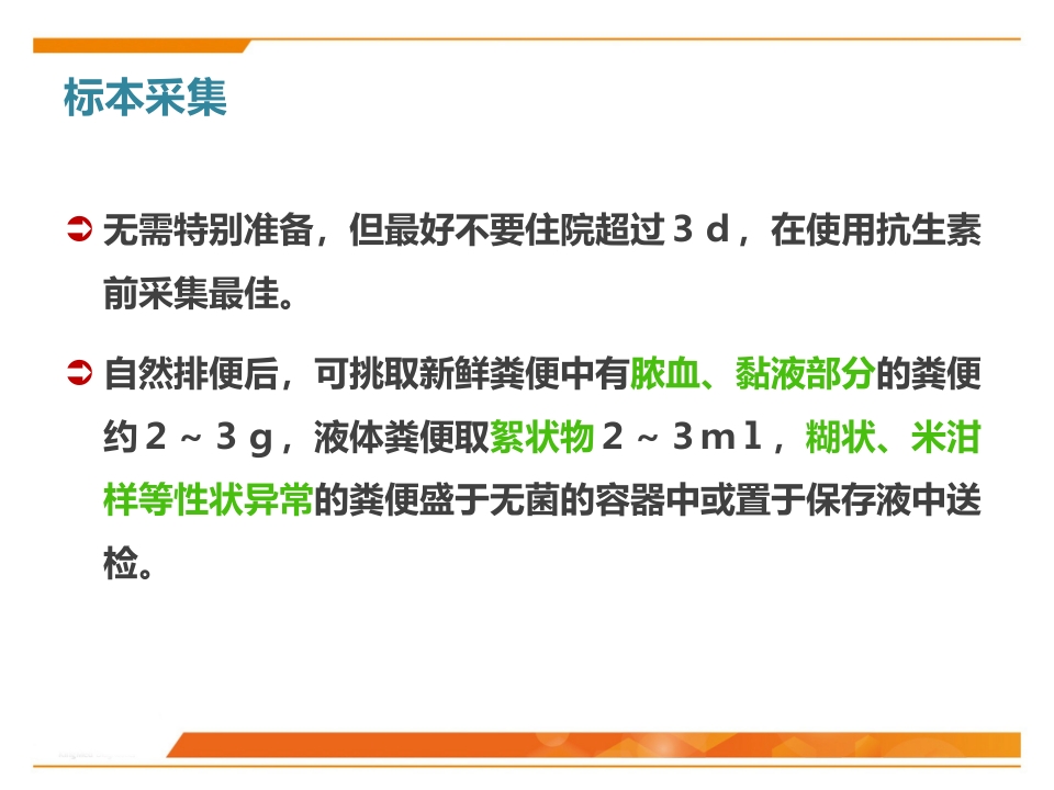 临床微生物标本采集与运送PPT课件42