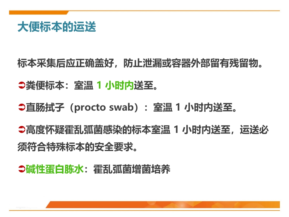 临床微生物标本采集与运送PPT课件43