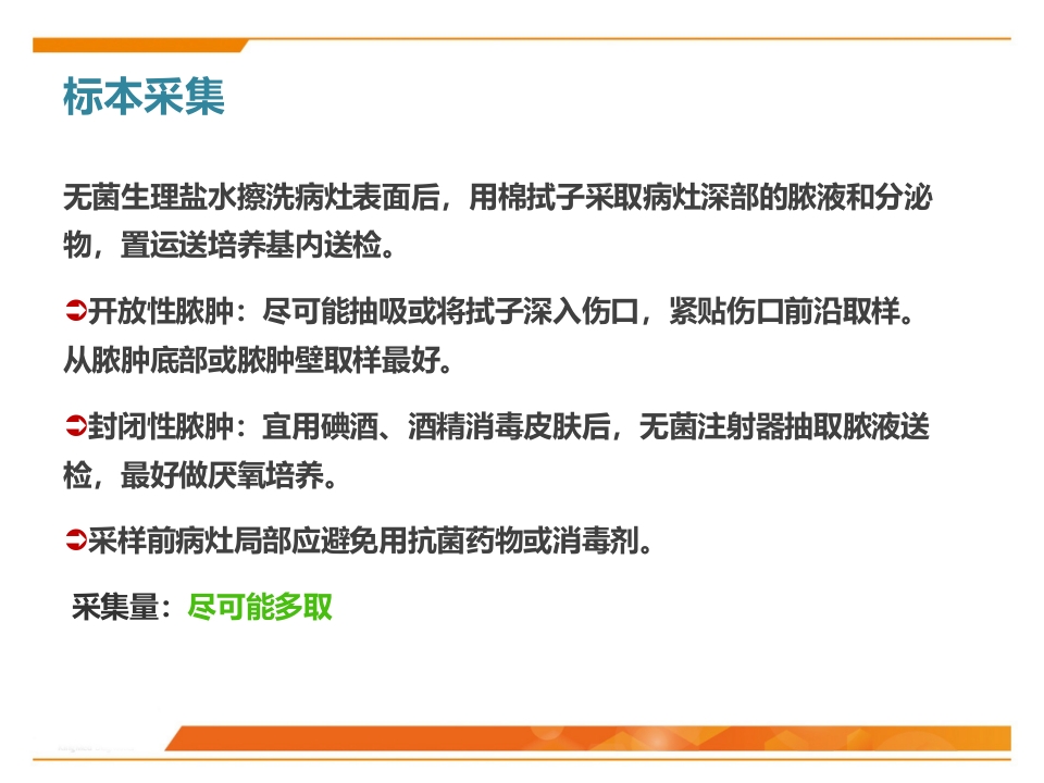 临床微生物标本采集与运送PPT课件46