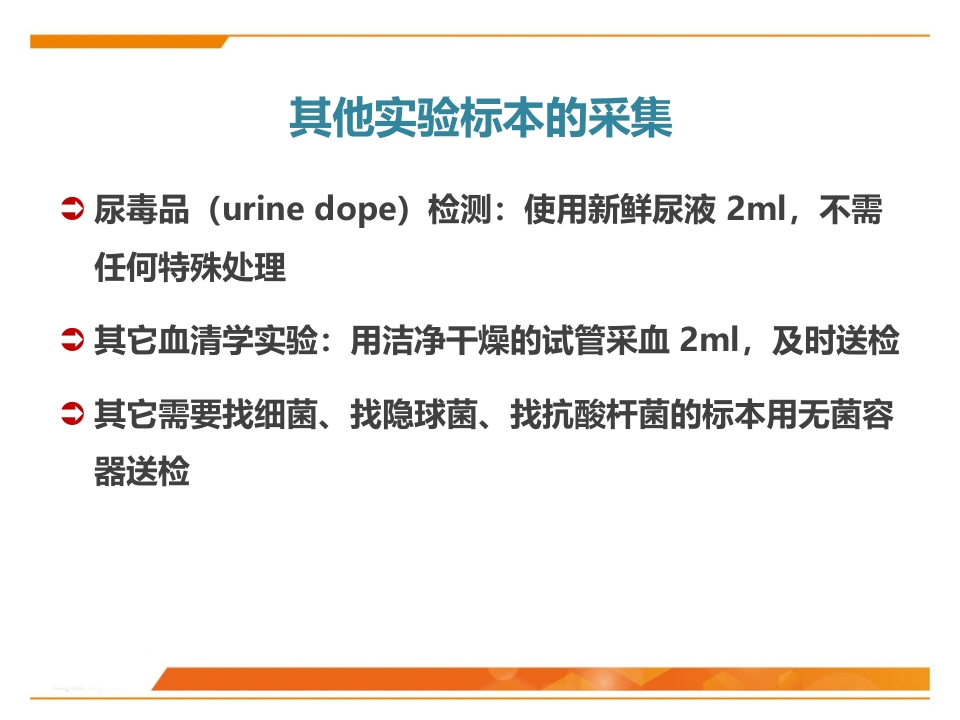 临床微生物标本采集与运送PPT课件51