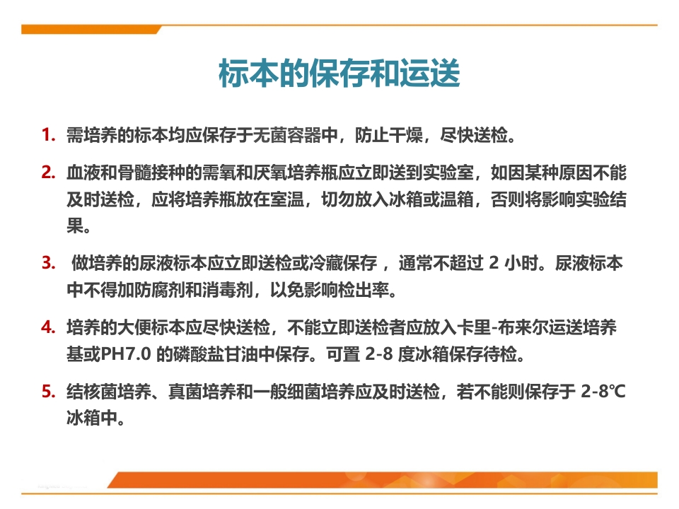 临床微生物标本采集与运送PPT课件52