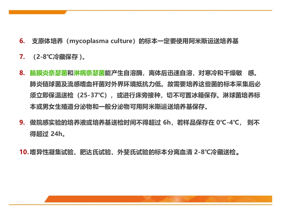 临床微生物标本采集与运送PPT课件53