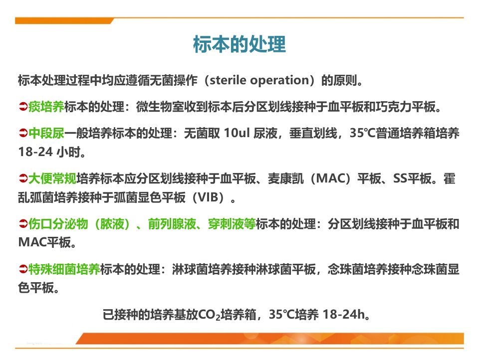 临床微生物标本采集与运送PPT课件54
