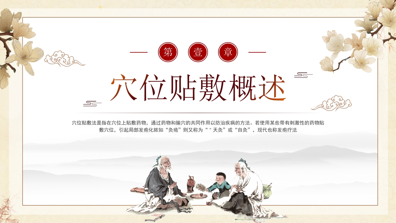中医穴位贴敷PPT课件3