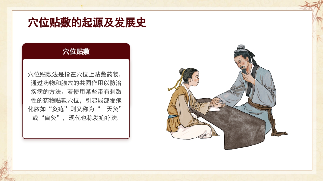 中医穴位贴敷PPT课件4