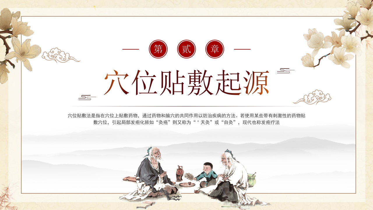 中医穴位贴敷PPT课件5