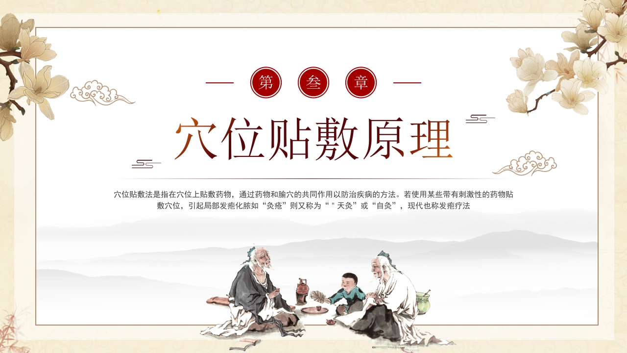 中医穴位贴敷PPT课件8