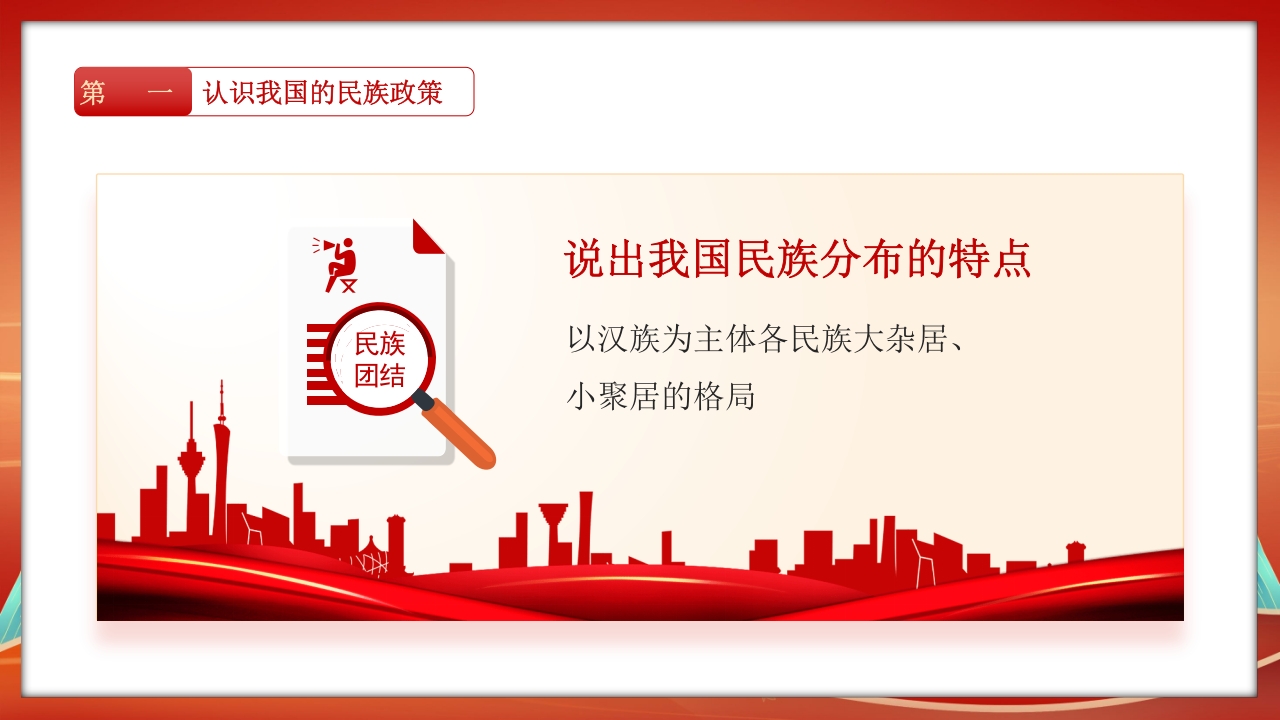 民族团结教育PPT课件11