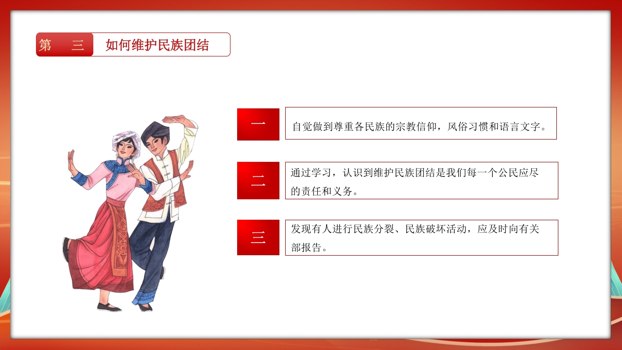 民族团结教育PPT课件27