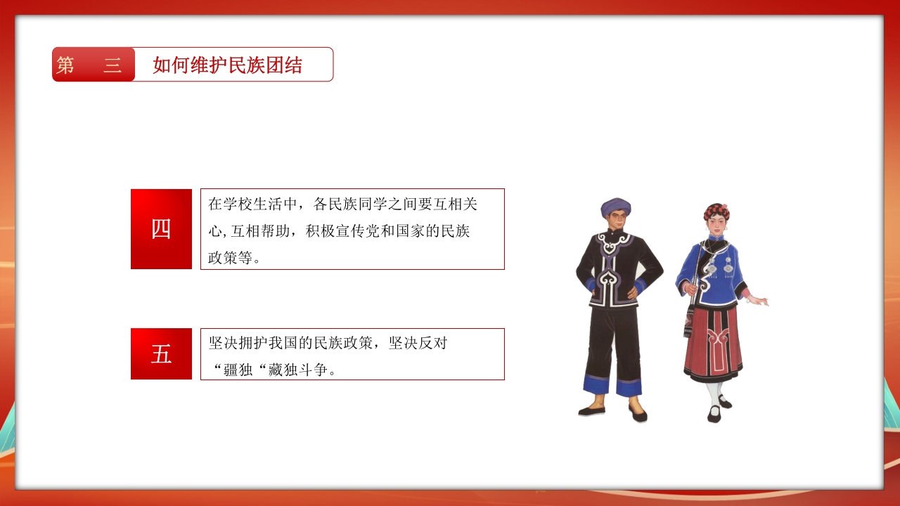 民族团结教育PPT课件28