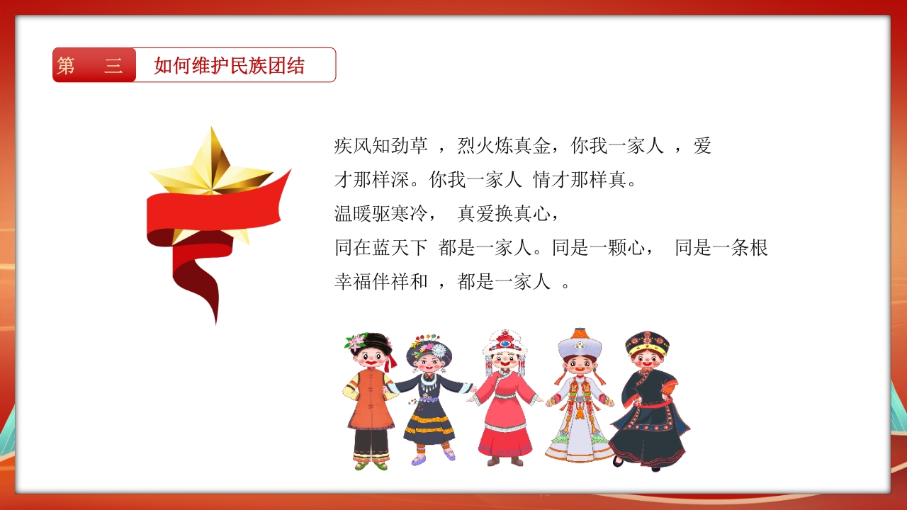 民族团结教育PPT课件31