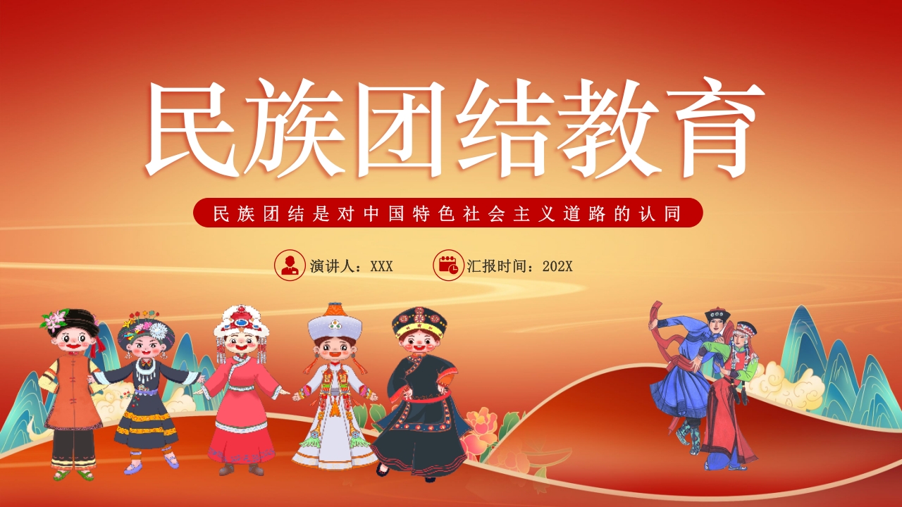 民族团结教育PPT课件32