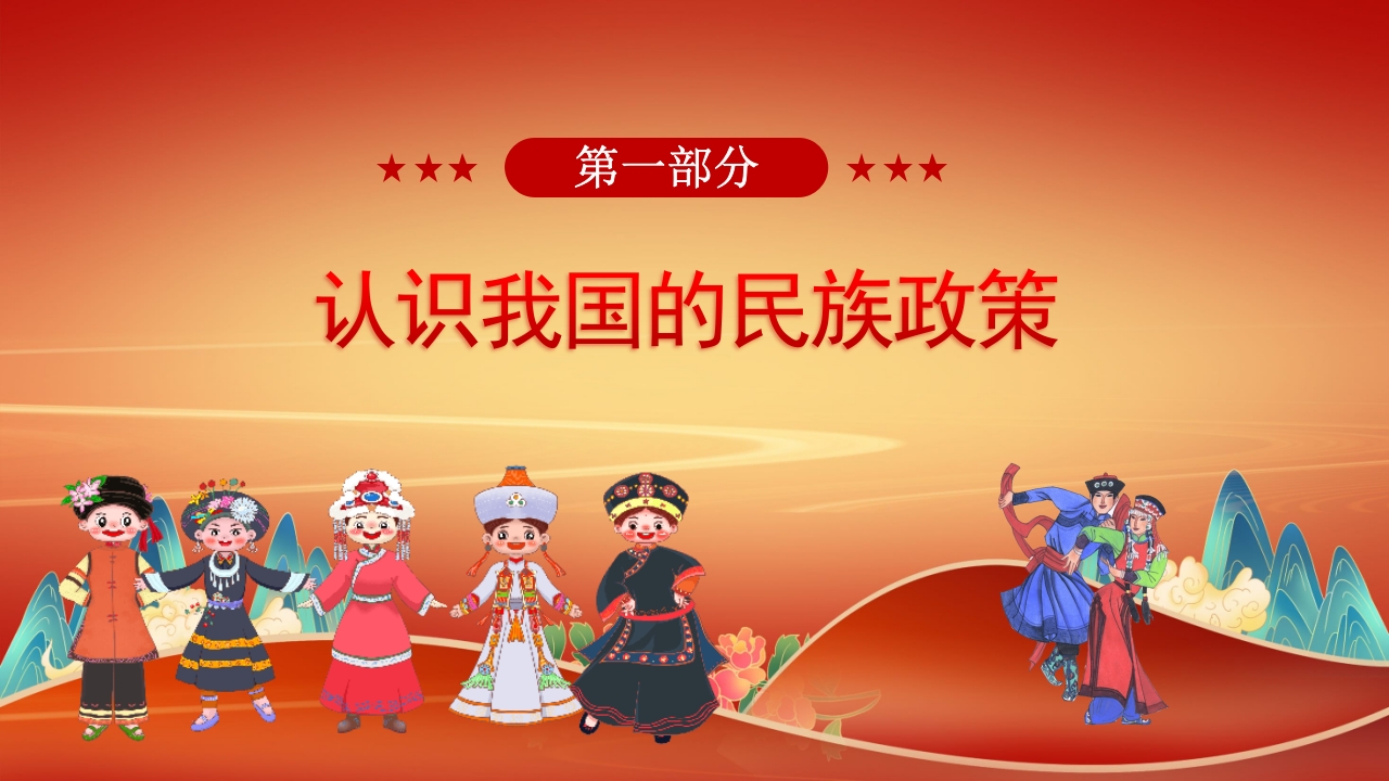 民族团结教育PPT课件3