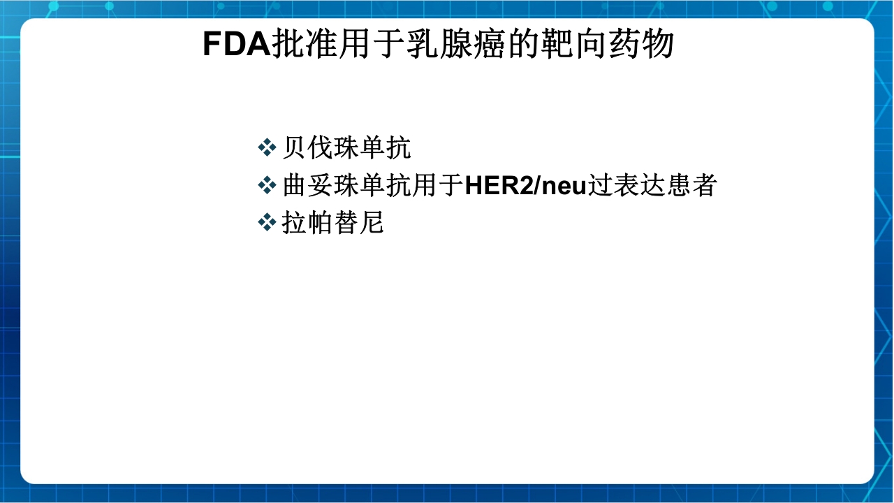 抗肿瘤靶向药物治疗及护理PPT课件12