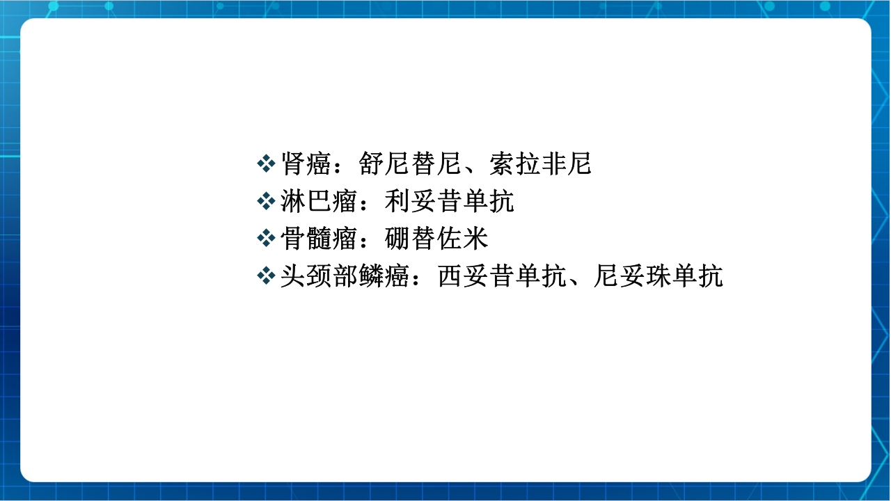 抗肿瘤靶向药物治疗及护理PPT课件13
