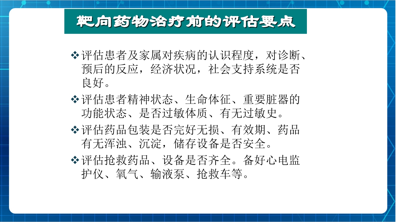 抗肿瘤靶向药物治疗及护理PPT课件15