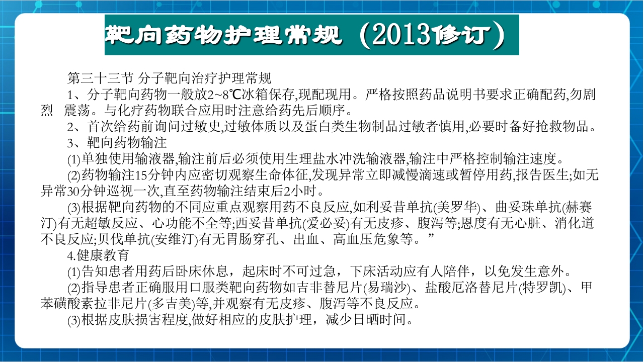 抗肿瘤靶向药物治疗及护理PPT课件16