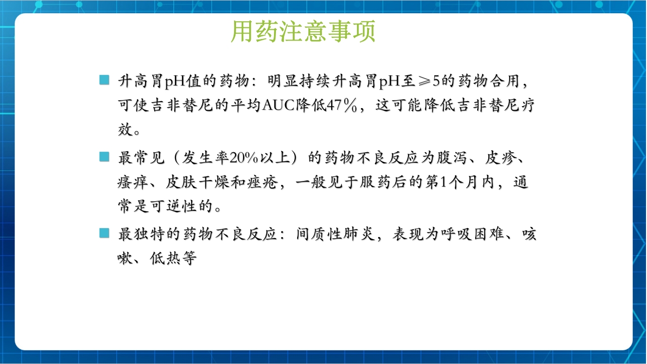 抗肿瘤靶向药物治疗及护理PPT课件45